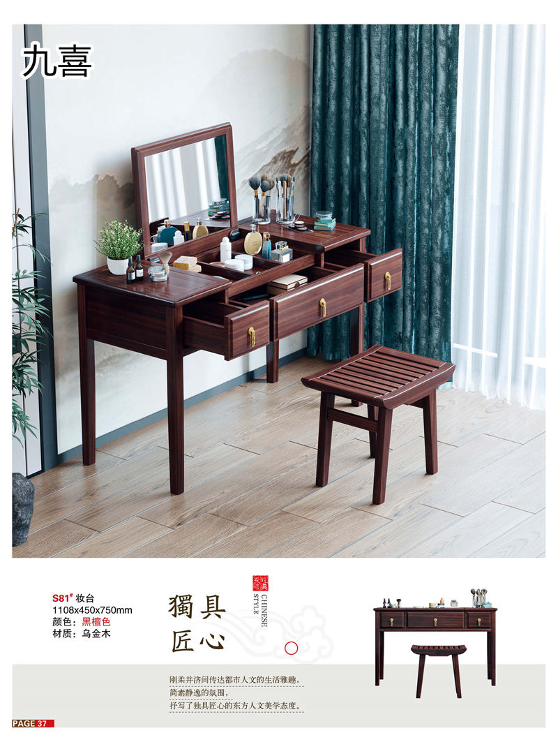 九喜木業 新中式風格烏金木家具