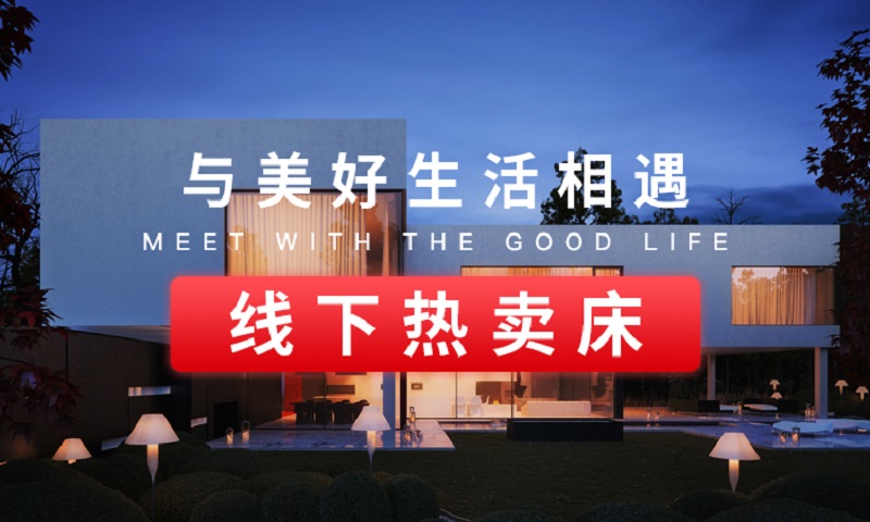 萊品家居 線下熱賣床