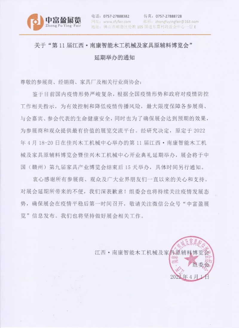 第11屆江西&middot;南康智能木工機械及家具原輔料博覽會延期舉辦