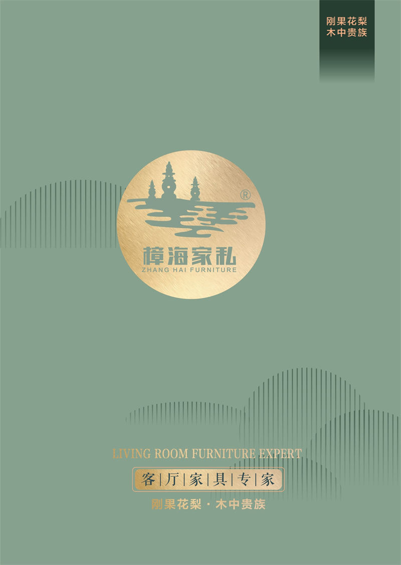 樟海家私 剛果花梨木家具