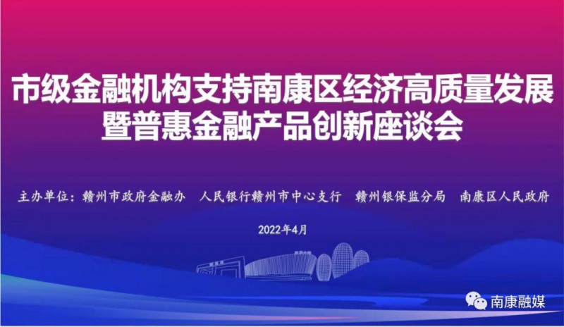 綜合授信意向金額達到1700億元！創(chuàng)南康紀錄！