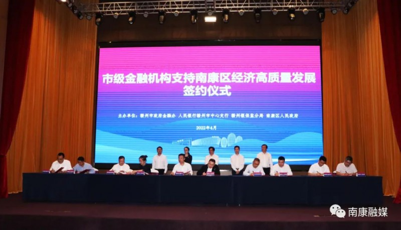 本次與南康區(qū)簽約的10家市級金融機構簽約金額達到了1700億元