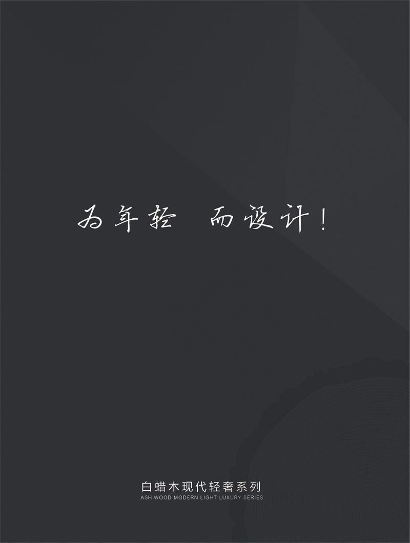 安華盛現代簡約輕奢白蠟木家具