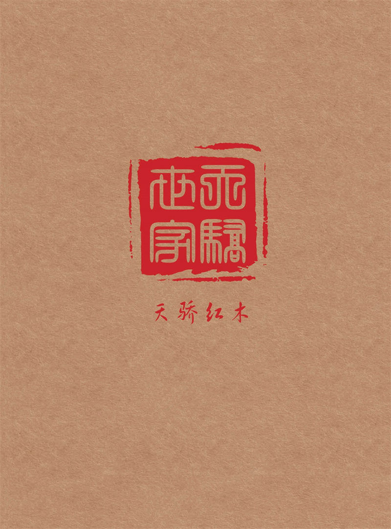 天驕紅木世家 高端全屋紅木定制