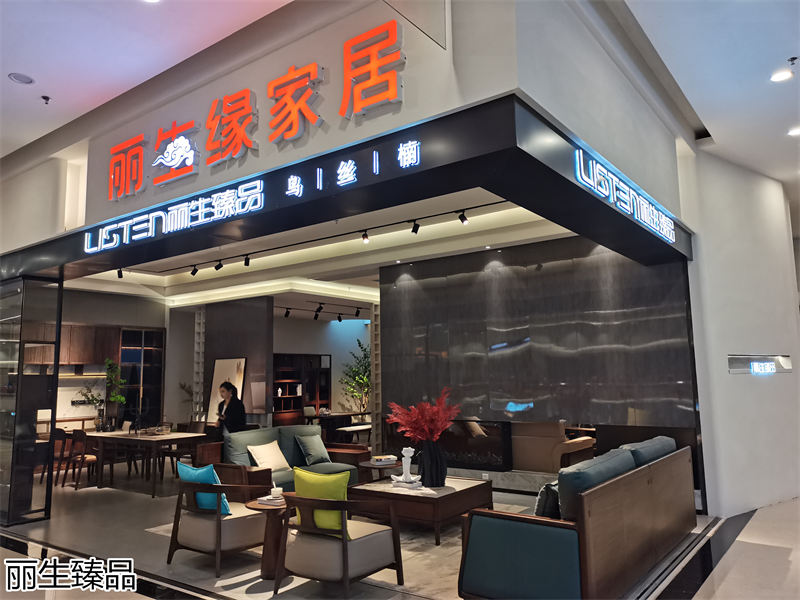 麗生緣&middot;麗生臻品意式輕奢風格烏絲楠木家具展廳實拍