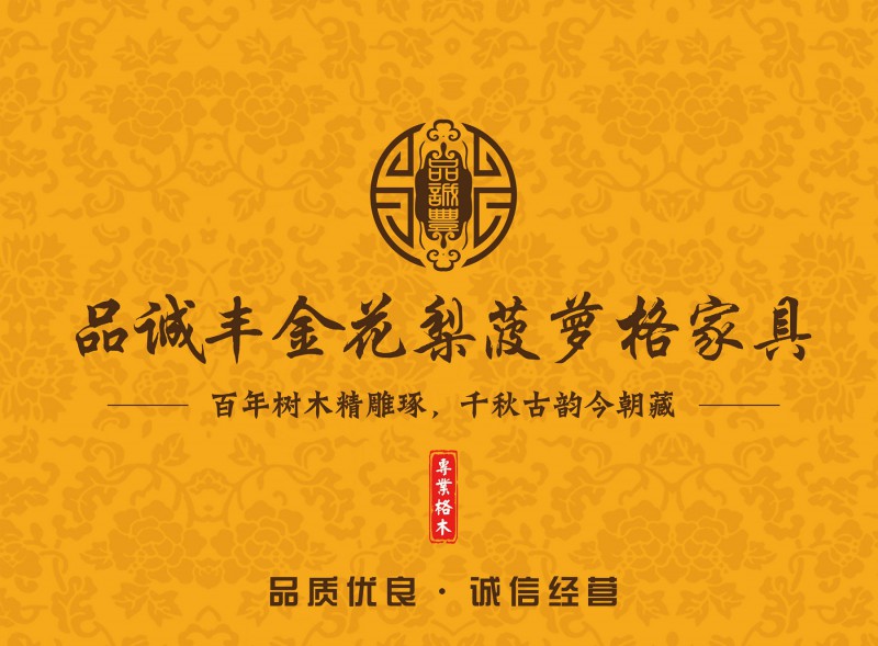 品誠豐金花梨菠蘿格家具