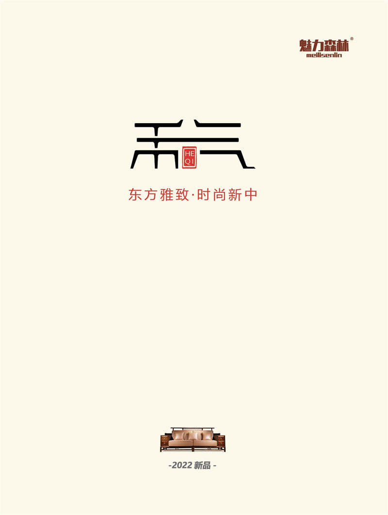 魅力森林 &ldquo;和氣&rdquo;新中式風格烏金木家具