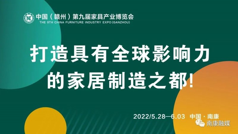中國（贛州）第九屆家具產(chǎn)業(yè)博覽會