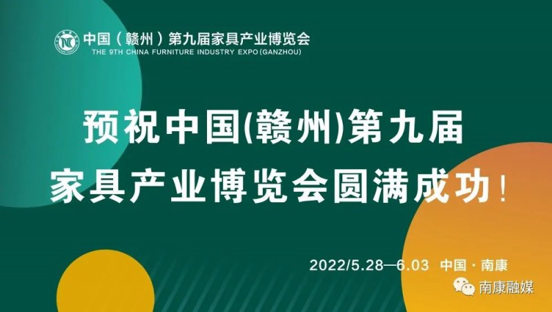 中國（贛州）第九屆家具產(chǎn)業(yè)博覽會