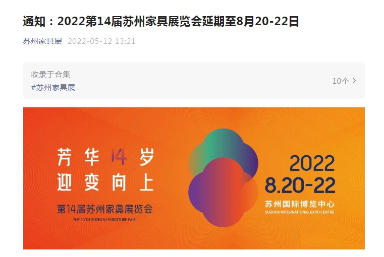 2022第14屆蘇州家具展延期至8月20-22日!