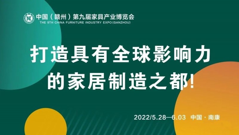 2022年南康家具產業博覽會舉辦時間為5月28日至6月3日!