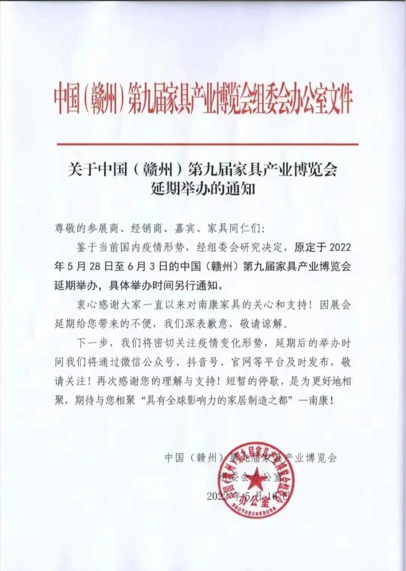 2022年南康家具產(chǎn)業(yè)博覽會延期舉辦