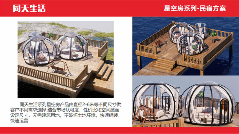 同天生活星空房