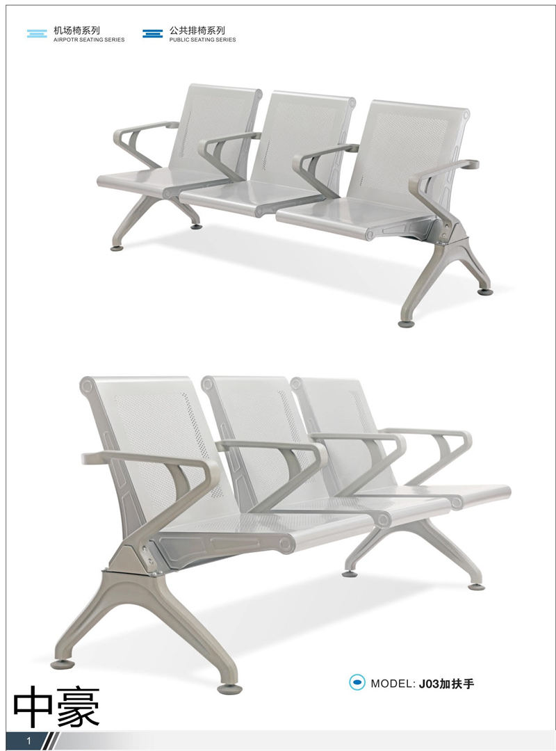 中豪家具 公共排椅、機場椅