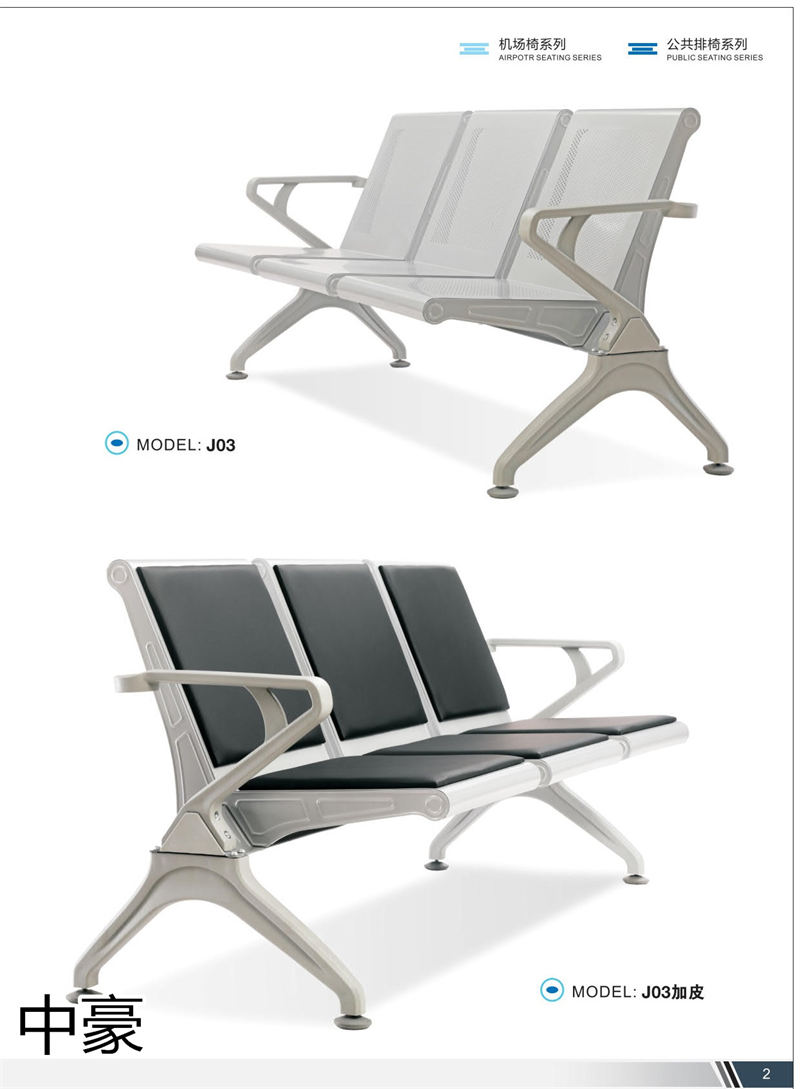 中豪家具 公共排椅、機場椅