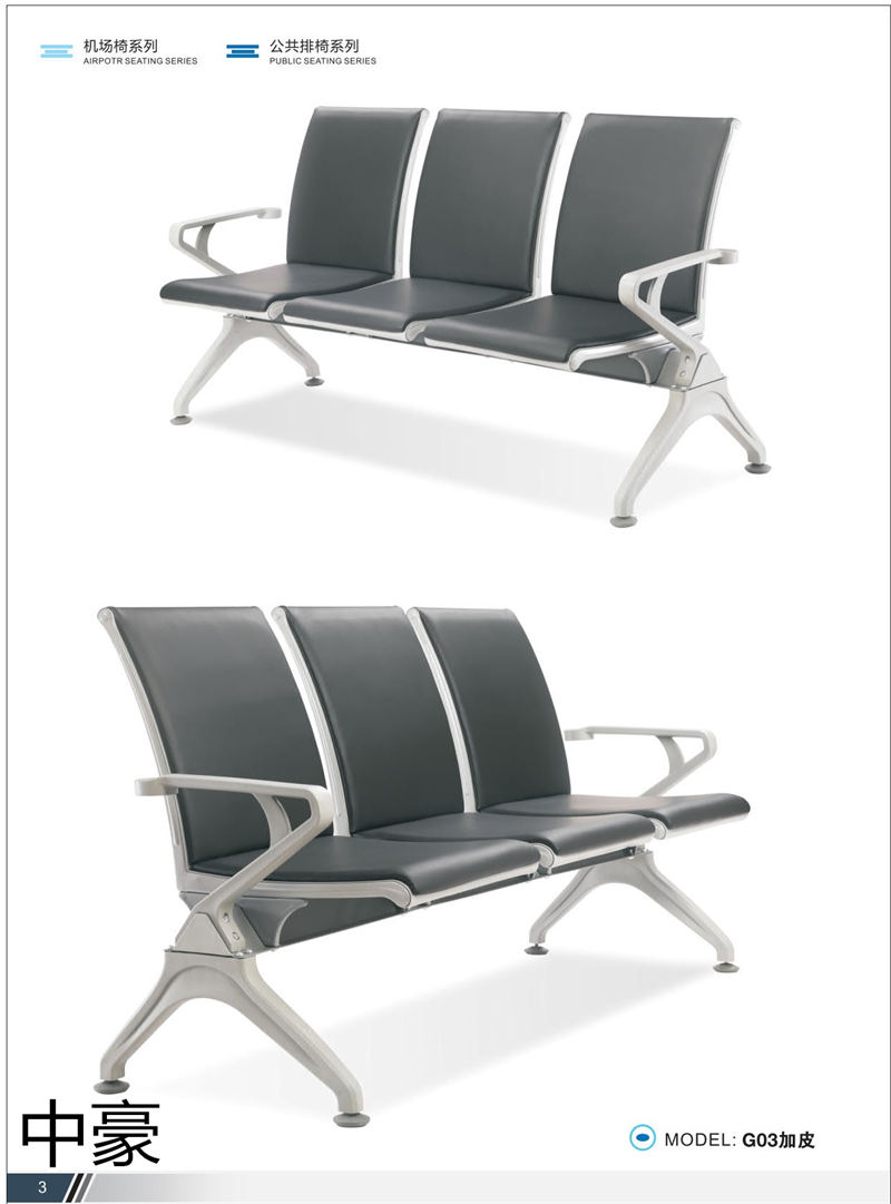 中豪家具 公共排椅、機場椅