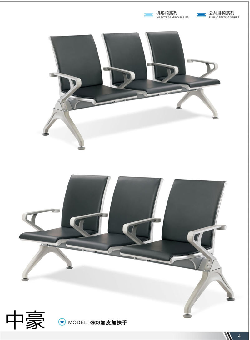 中豪家具 公共排椅、機場椅