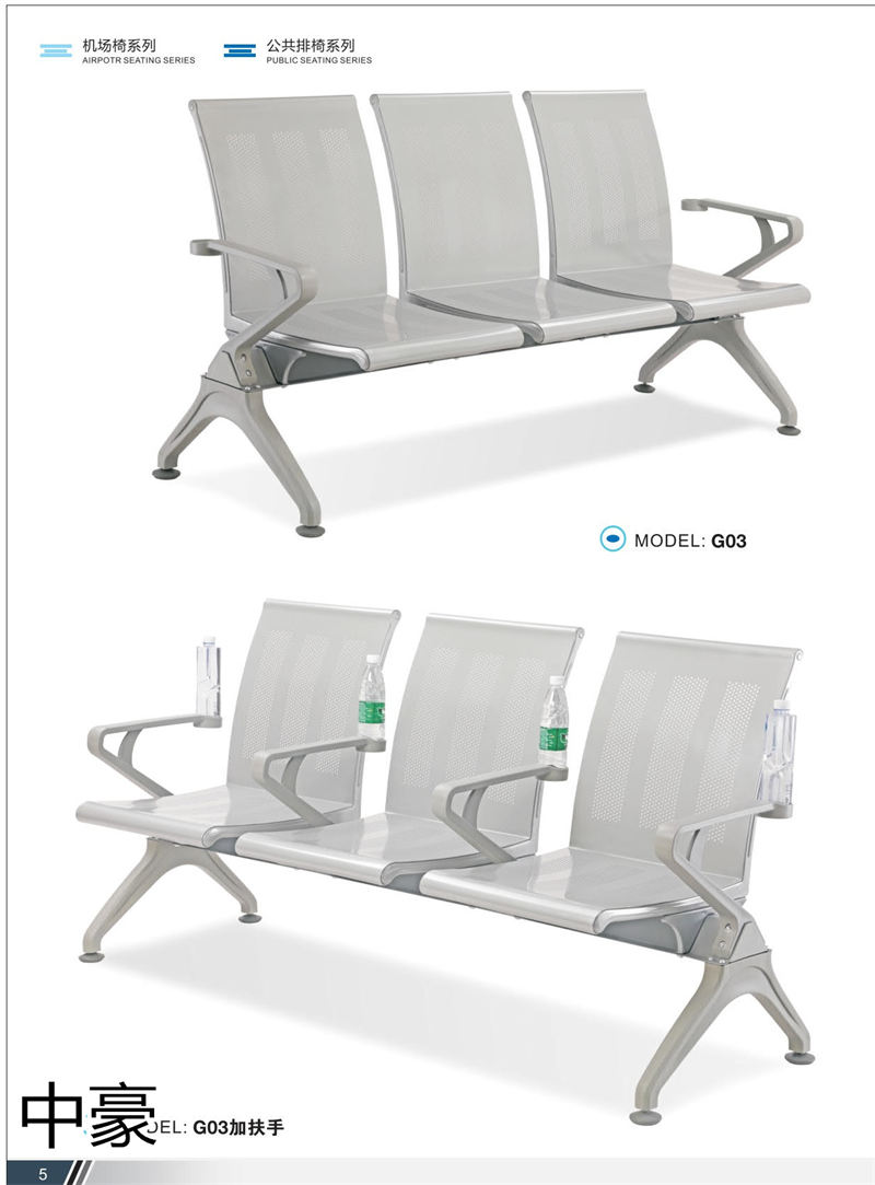 中豪家具 公共排椅、機場椅