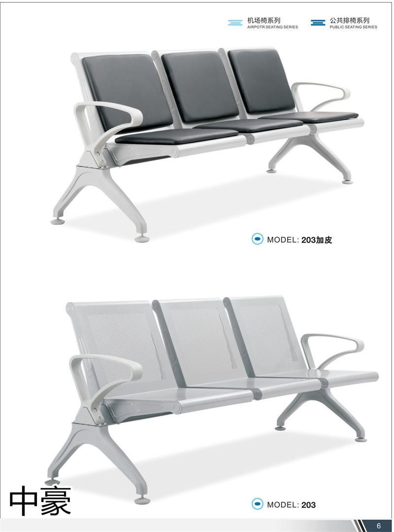 中豪家具 公共排椅、機場椅