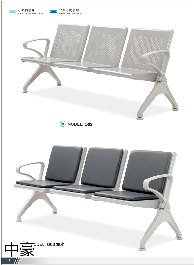 中豪家具 公共排椅、機場椅