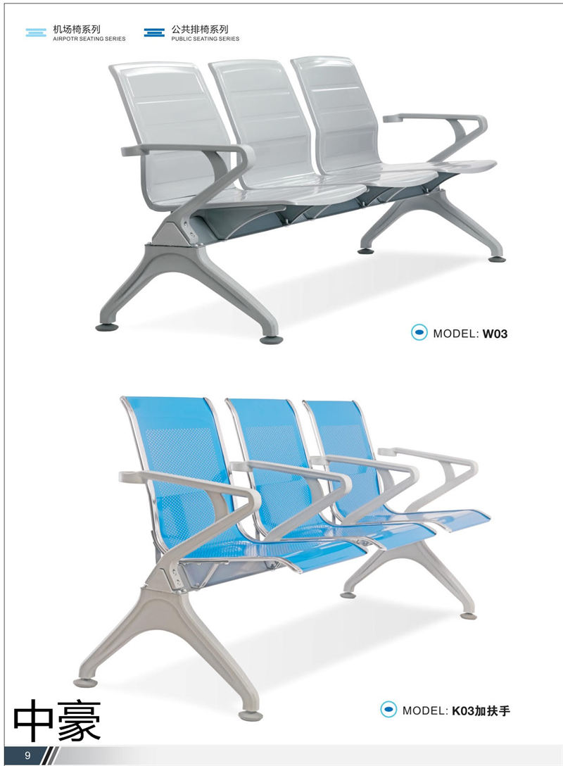 中豪家具 公共排椅、機場椅