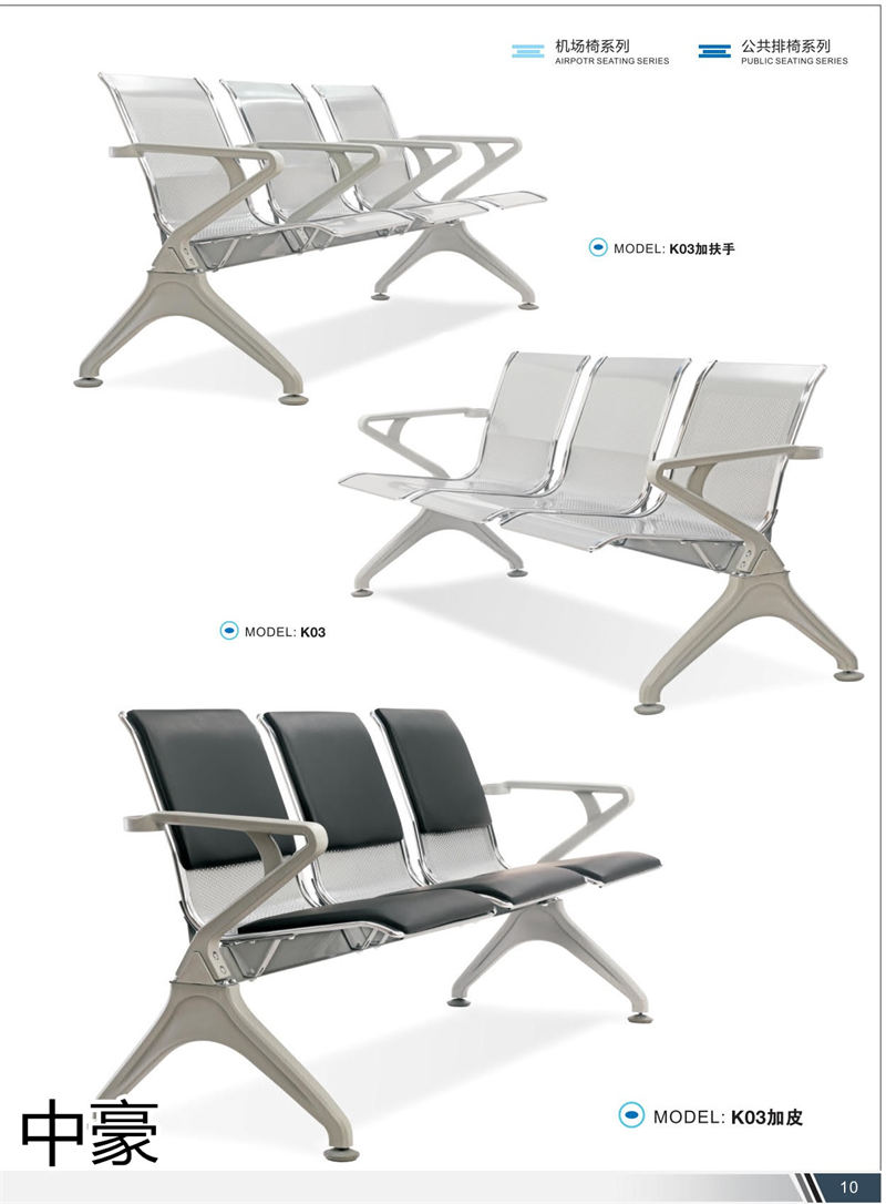 中豪家具 公共排椅、機場椅