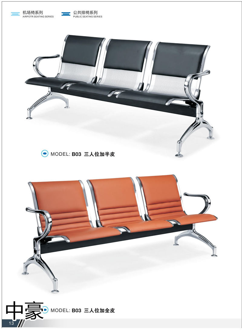 中豪家具 公共排椅、機場椅