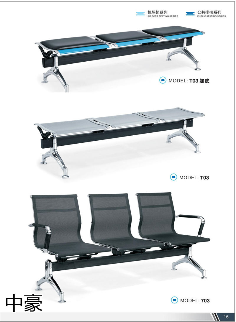 中豪家具 公共排椅、機場椅