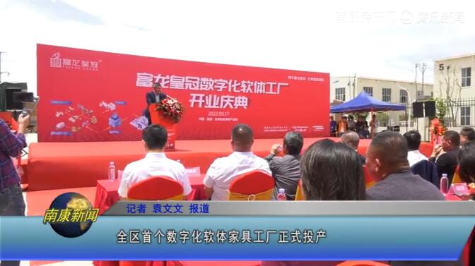 南康首個數字化軟體家具工廠正式投產！