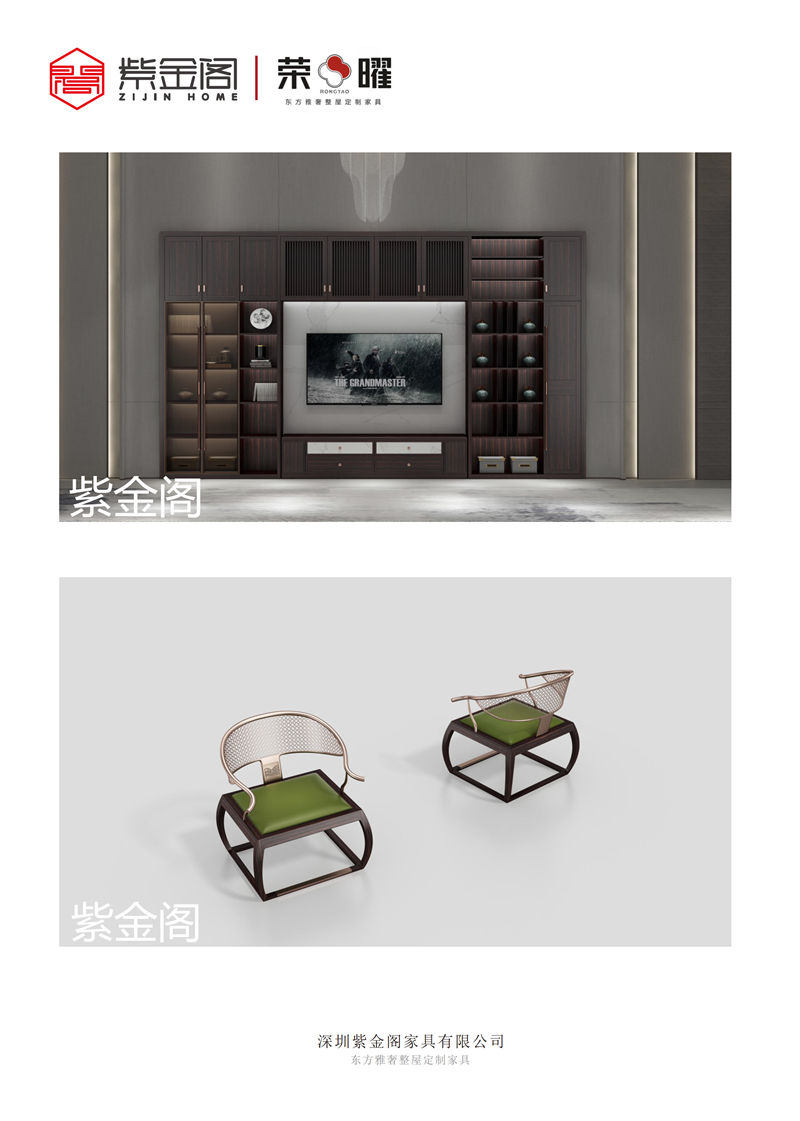 紫金閣 榮曜系列 東方雅奢整屋定制家具