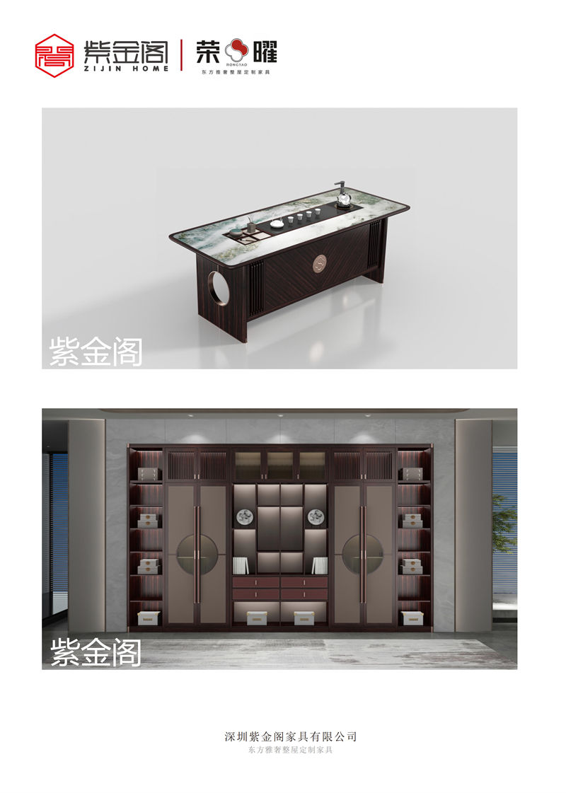 紫金閣 榮曜系列 東方雅奢整屋定制家具