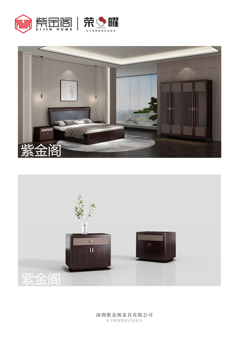 紫金閣 榮曜系列 東方雅奢整屋定制家具
