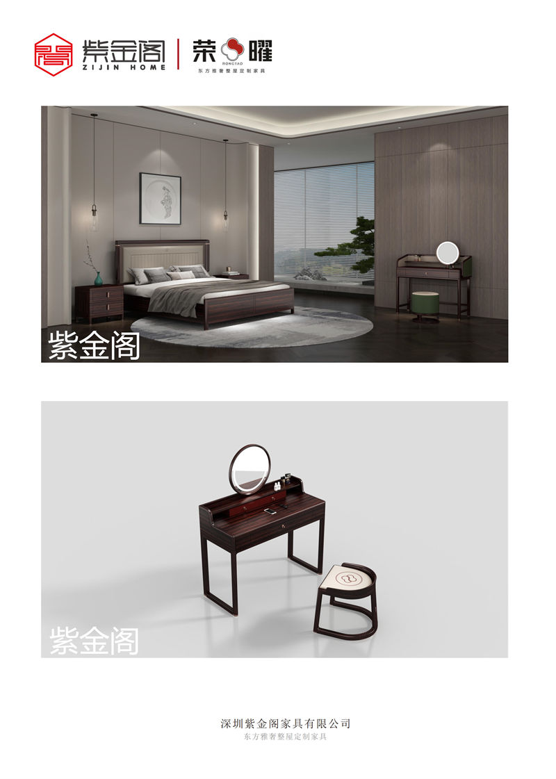 紫金閣 榮曜系列 東方雅奢整屋定制家具