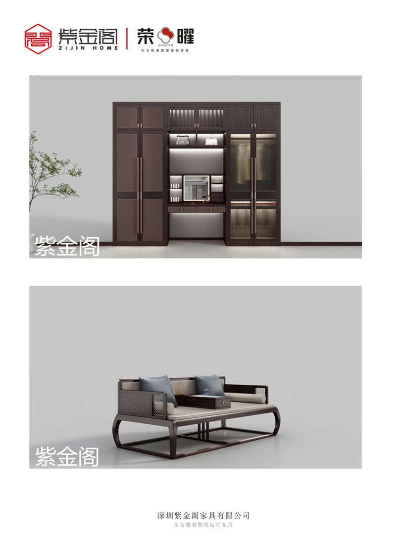 紫金閣 榮曜系列 東方雅奢整屋定制家具