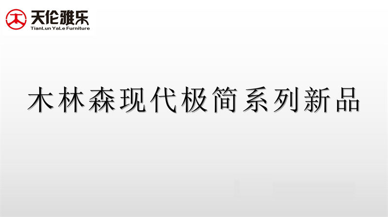 天倫雅樂 現(xiàn)代極簡(jiǎn)風(fēng)格南美黑胡桃木套房