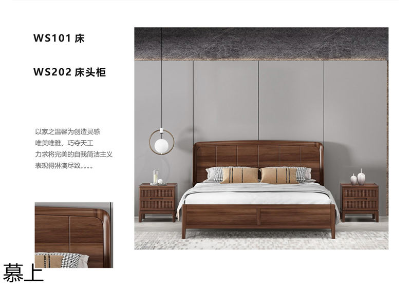 凡悠 慕上 當代東方時尚核桃木家具