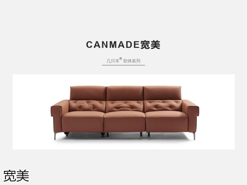 寬美家居 幾只羊軟體系列家具