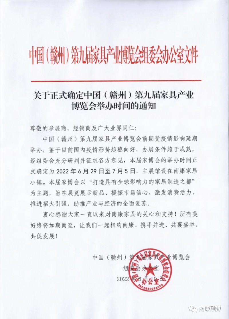 2022年南康家具產業博覽會舉辦時間的正式通知