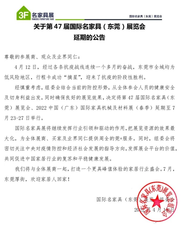 第47屆國際名家具(東莞)展覽會