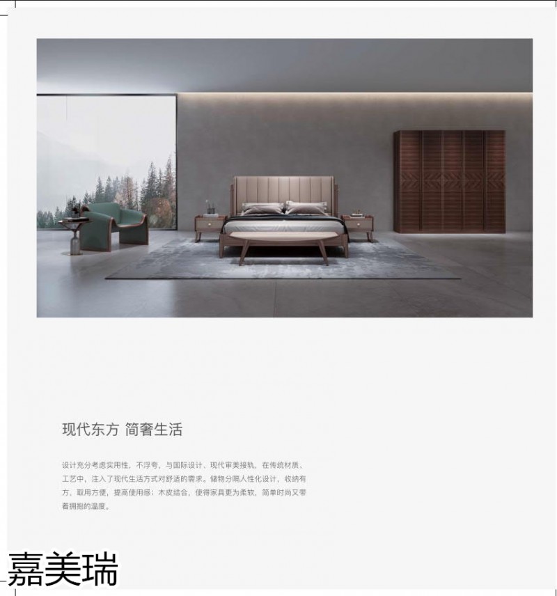 嘉美瑞&middot;悅境 現代簡奢烏金木家具