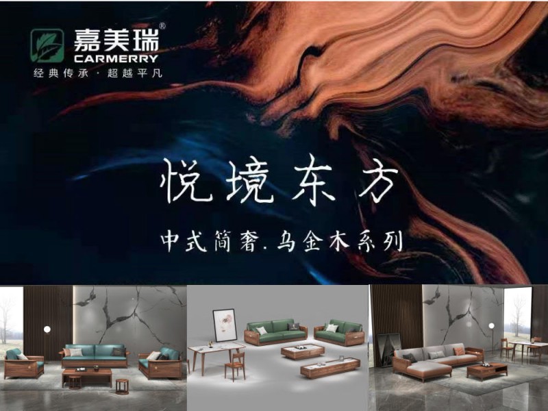 嘉美瑞&middot;悅境 現代簡奢烏金木家具