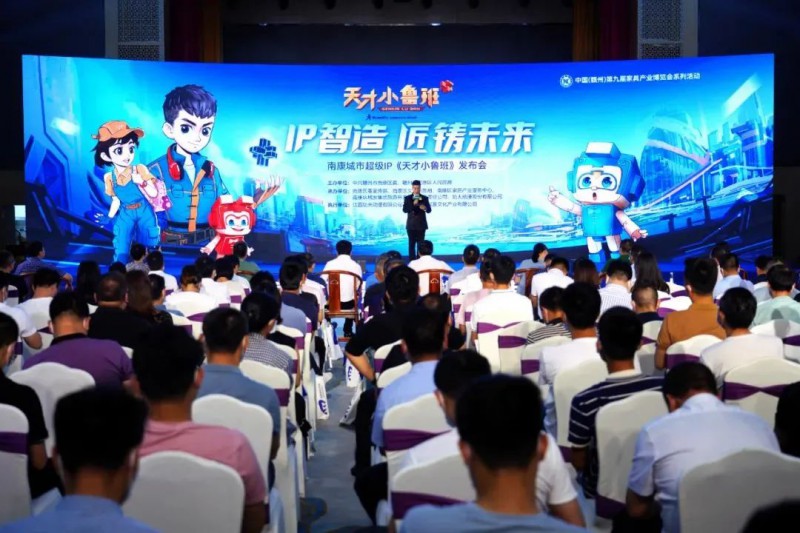 南康家具云貨架上線、產地新品發布暨天才小魯班城市超級IP發布會