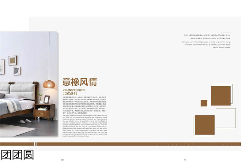 團團圓家具 北歐系列——意橡風情