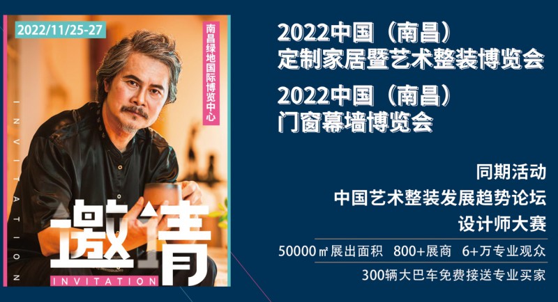 2022年中國（南昌）定制家居暨藝術整裝博覽會