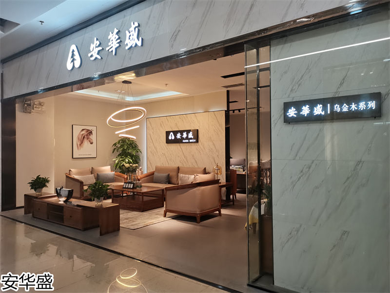 安華盛 現(xiàn)代極簡(jiǎn)風(fēng)格烏金木家具展廳實(shí)拍
