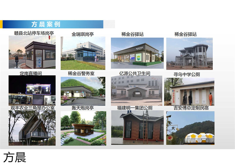 方晨裝配式戶外民宿