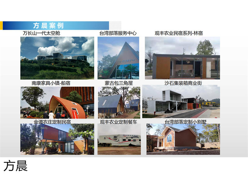 方晨裝配式戶外民宿