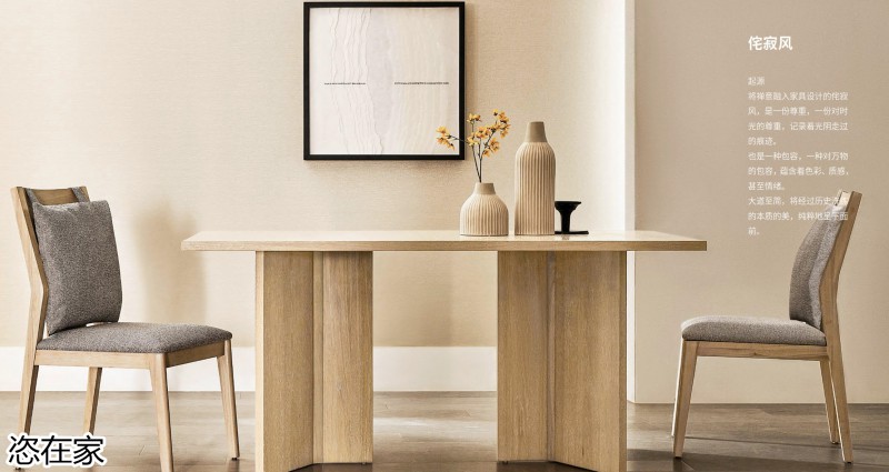 美克家居 恣在家簡(jiǎn)奢風(fēng)、新國(guó)風(fēng)、簡(jiǎn)美風(fēng)、侘寂風(fēng)家具