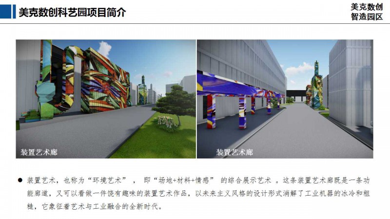 美克數(shù)創(chuàng)科藝園區(qū)