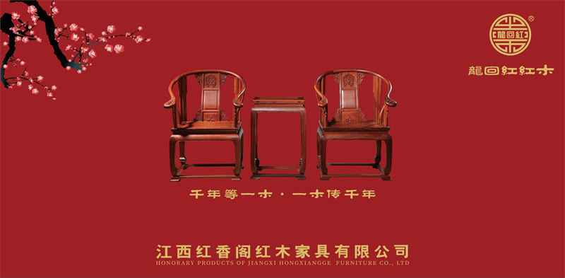 紅香閣 龍回紅 紅木家具
